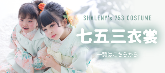 シャレニーの七五三衣装一覧｜かわいい七五三衣装を着て七五三のお祝い｜大人気のブランド衣装や男の子に大人気のかっこいい和装までたくさんのラインナップ