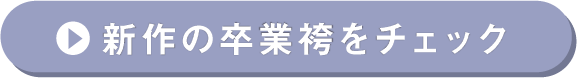 新作 卒業袴