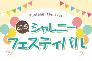 2025年シャレニーフェスティバル開催！