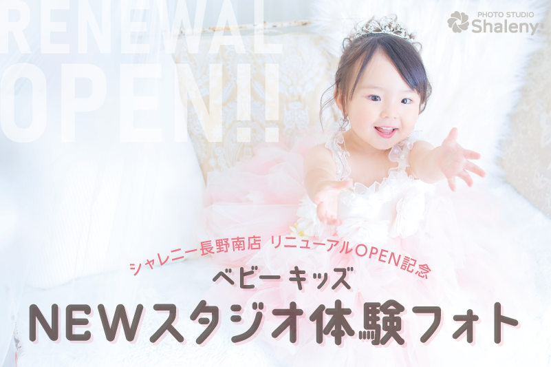 シャレニー長野南店 リニューアルオープン記念 NEWスタジオ撮影体験フォト