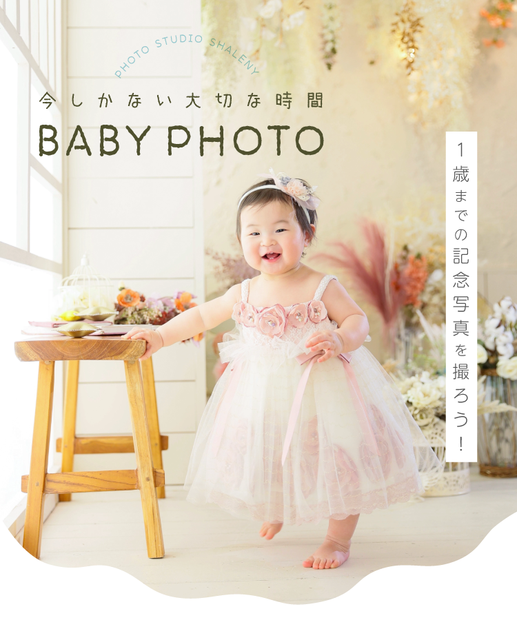 【撮影料無料】今しかない大切な時間を写真の残しませんか？｜マタニティ・新生児・ニューボーン・お宮参りの撮影｜シャレニー公式