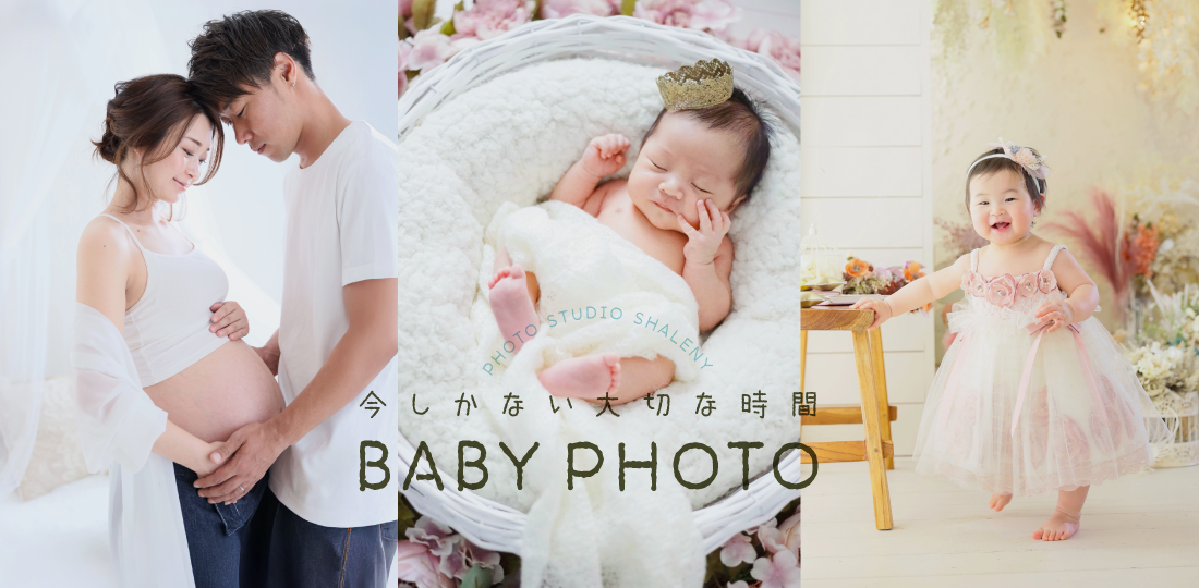 【撮影料無料】今しかない大切な時間を写真の残しませんか？｜マタニティ・新生児・ニューボーン・お宮参りの撮影｜シャレニー公式