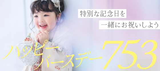 シャレニーで七五三とお誕生日写真｜ハッピーバースデー七五三開催中｜特別な記念日を一緒にお祝いしてみませんか