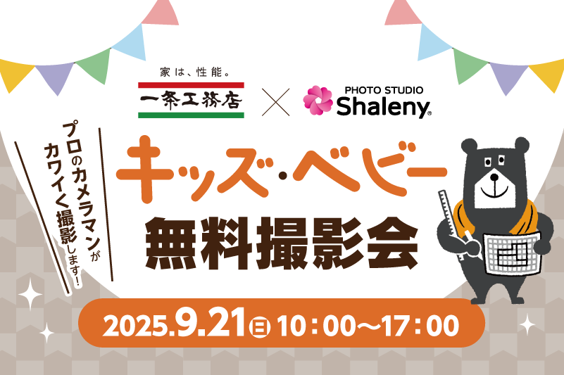 一条工務店×シャレニー｜キッズ＆ベビーフォト