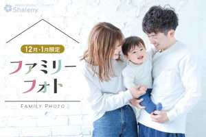 ファミリーフォト 家族写真｜フォトスタジオ シャレニー