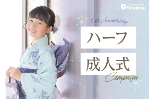 【ハーフ成人式キャンペーン】記念写真はシャレニーへ！