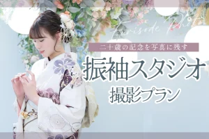 【総曲輪フェリオ店】振袖スタジオ撮影プラン