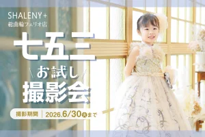 【総曲輪フェリオ店】七五三お試し撮影会《6/30まで》