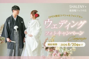 【総曲輪フェリオ店】オープン限定！ウェディングフォトキャンペーン《6/30まで》