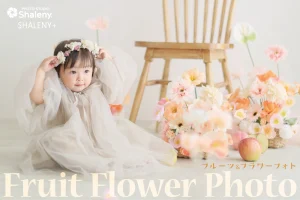 フルーツ フラワー フォト