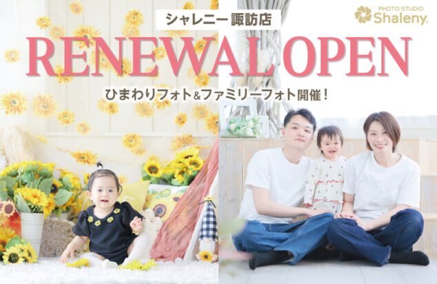 長野県 諏訪 シャレニー諏訪店 ひまわりフォト ファミリーフォト