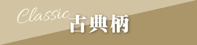 地域No.1振袖取扱店舗が主催の振袖イベント｜流行柄や古典柄など豊富な品揃え｜レンタルや購入などあなたにぴったりの振袖選びができる｜古典柄のご紹介