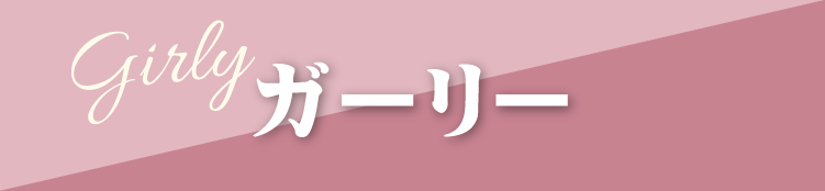 地域No.1振袖取扱店舗が主催の振袖イベント｜流行柄や古典柄など豊富な品揃え｜レンタルや購入などあなたにぴったりの振袖選びができる｜ガーリーのご紹介