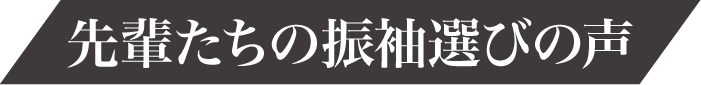 先輩たちの振袖選びの声