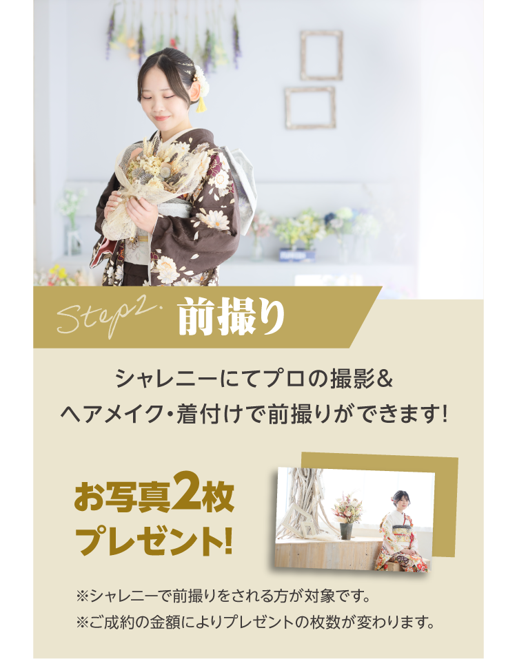 前撮り｜シャレニーplus総曲輪フェリオ店にてプロのカメラマンの撮影＆ヘアメイク、着付が出来て写真も2枚無料でプレゼント