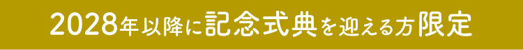 2028年以降に成人記念式典を迎える方限定の特典です。
