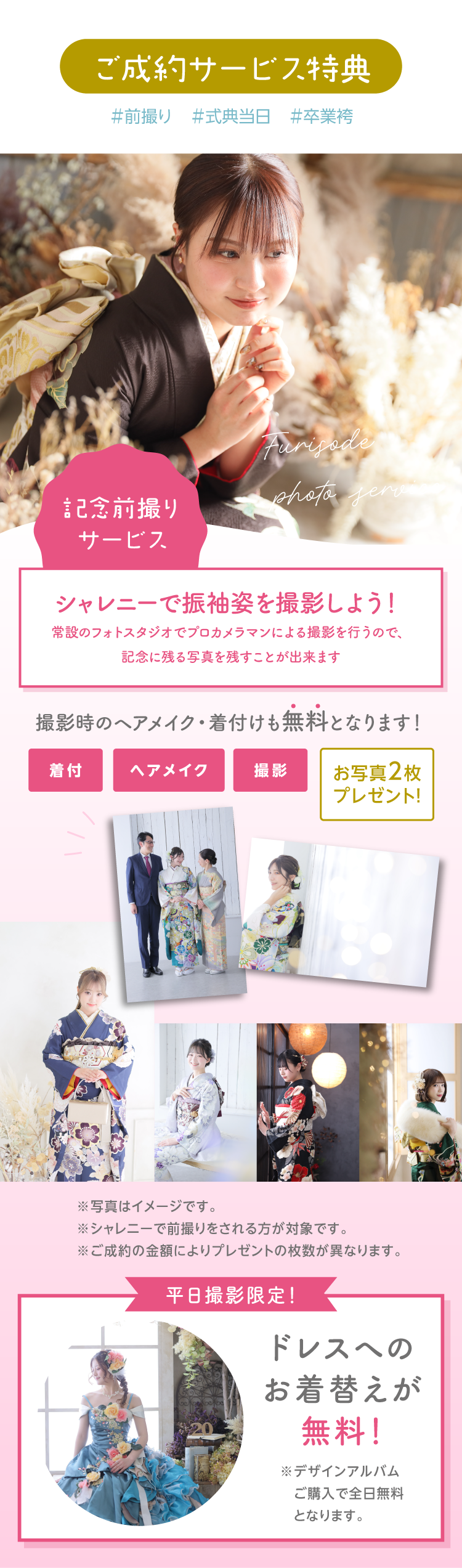 振袖イベントでご成約された方へのサービス特典｜シャレニー伊那店での前撮り｜ヘアメイク、着付が無料で写真を2枚プレゼント
