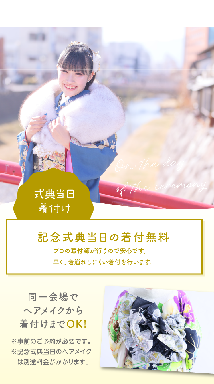 振袖イベントでご成約された方へのサービス特典｜式典当日の着付が無料｜プロの着付師が無料で着付｜早くて着崩れしにくい仕上がり