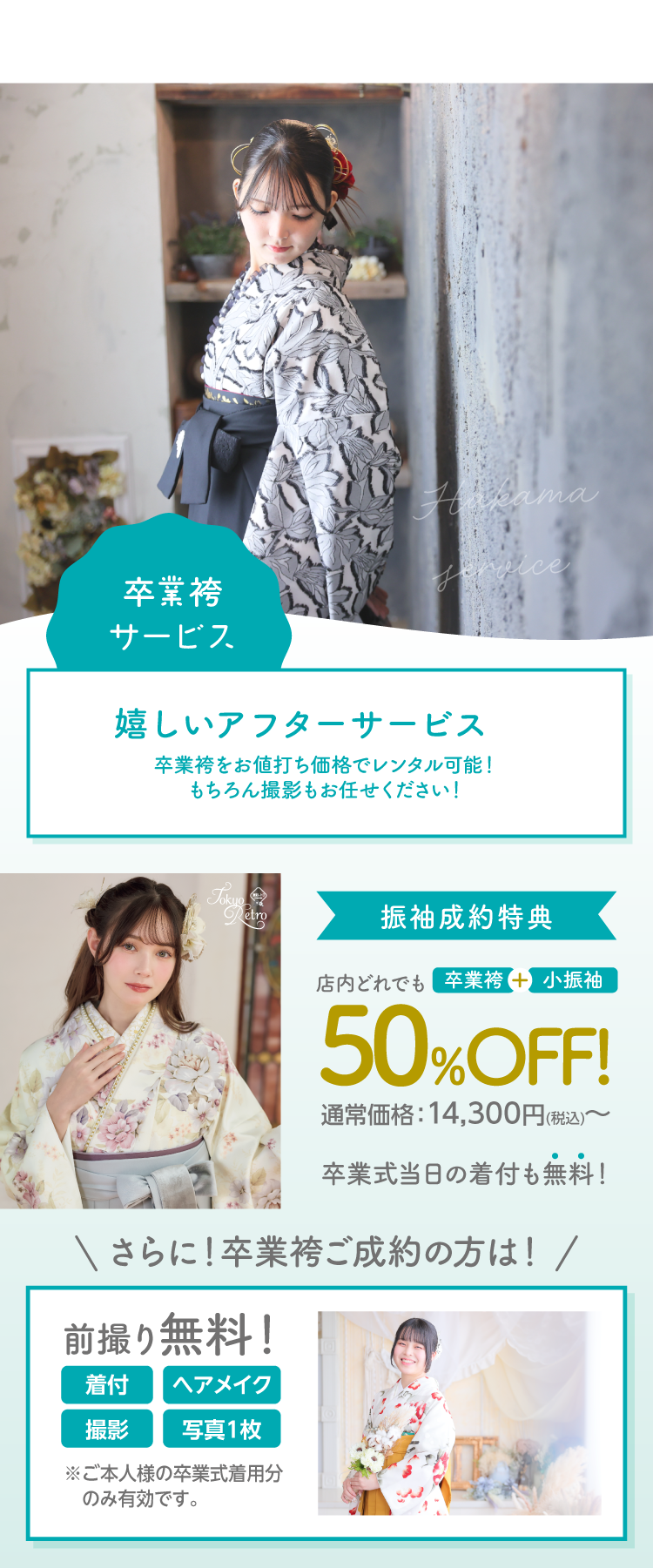 卒業式｜店内の卒業袴がどれでも50％OFF、更に式当日の着付けも無料