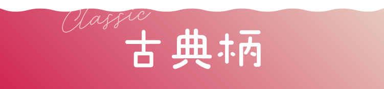 地域No.1振袖取扱店舗が主催の振袖イベント｜流行柄や古典柄など豊富な品揃え｜レンタルや購入などあなたにぴったりの振袖選びができる｜古典柄のご紹介