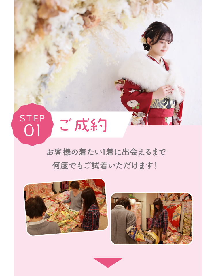 ご成約｜数ある振袖の中からお客様のお好みの1着に出会えるまで何度でも試着が可能
