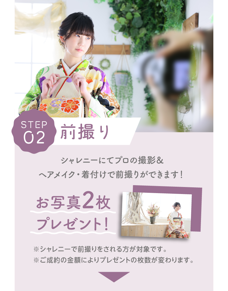 前撮り｜シャレニーにてプロのカメラマンの撮影＆ヘアメイク、着付が出来て写真も2枚無料でプレゼント