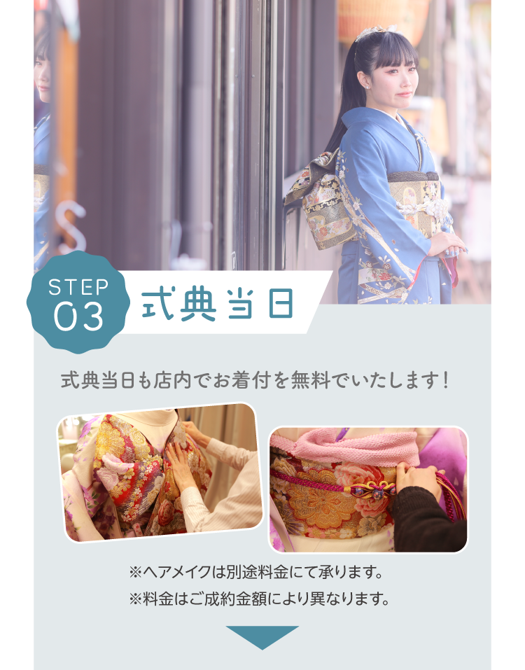 式典当日｜式典当日も店内で無料でお着付｜プロの着付師が早くて着崩れしない仕上がりで行います
