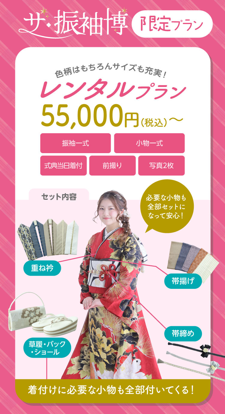 振袖博限定レンタルプラン｜これだけあれば安心のフルセットレンタル｜今ならWEB予約で20,000円OFF