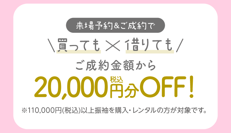 振袖イベントのご成約特典①｜WEB予約＆振袖成約でお会計時に20,000円（税込）をお値引きします！WEB予約をお忘れなく！