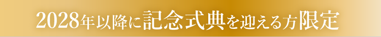 2028年以降に成人記念式典を迎える方限定の特典です。