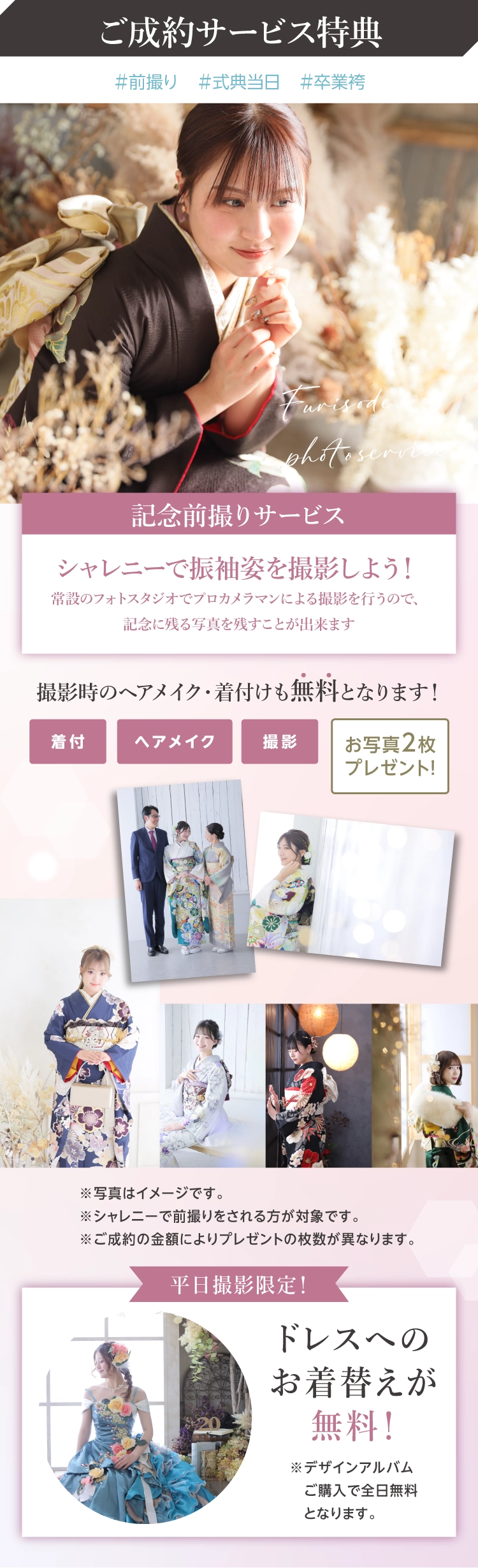 振袖イベントでご成約された方へのサービス特典｜シャレニー伊那店での前撮り｜ヘアメイク、着付が無料で写真を2枚プレゼント