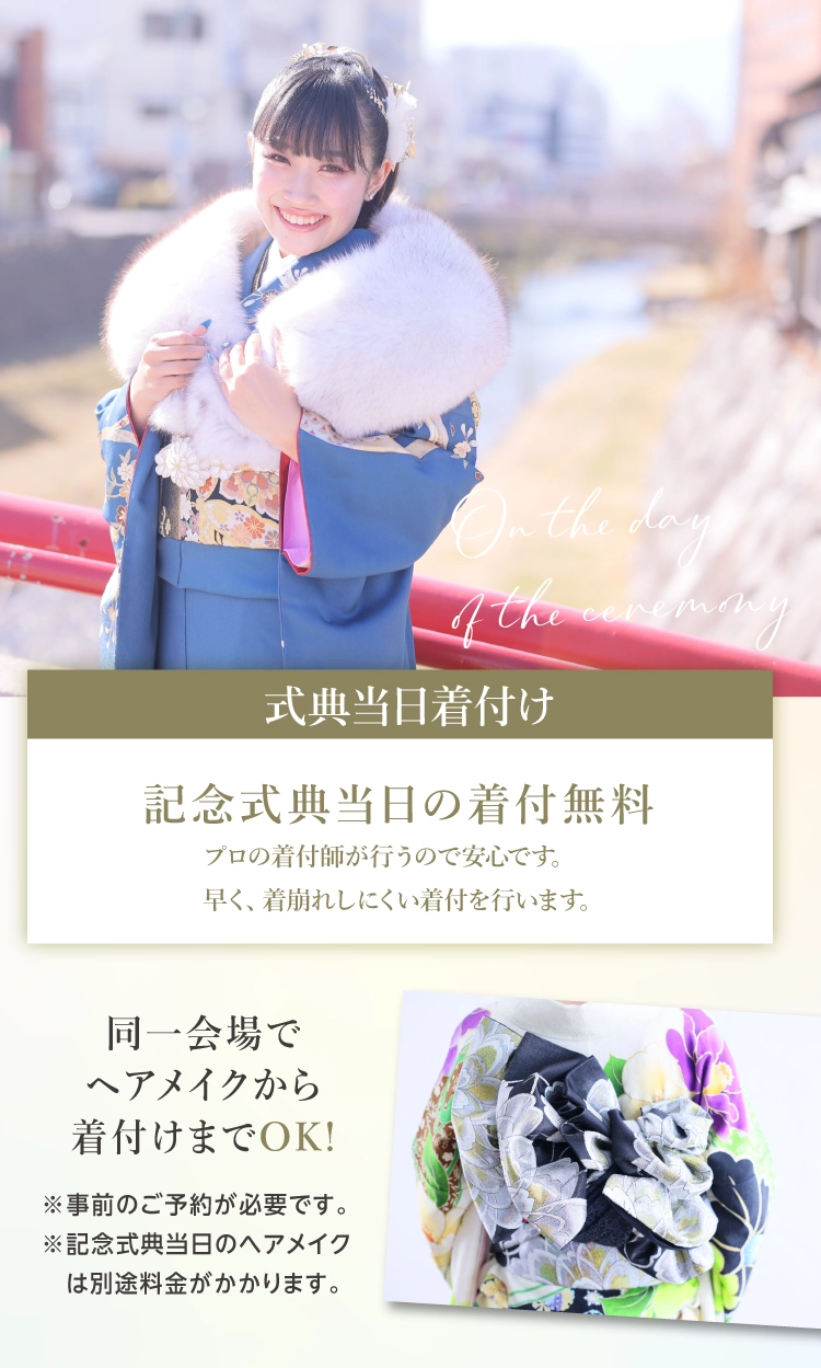 振袖イベントでご成約された方へのサービス特典｜式典当日の着付が無料｜プロの着付師が無料で着付｜早くて着崩れしにくい仕上がり