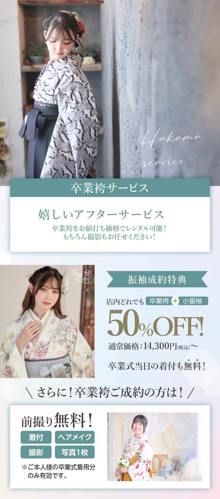 卒業式｜店内の卒業袴がどれでも50％OFF、更に式当日の着付けも無料