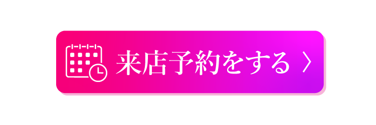 来場予約はこちら