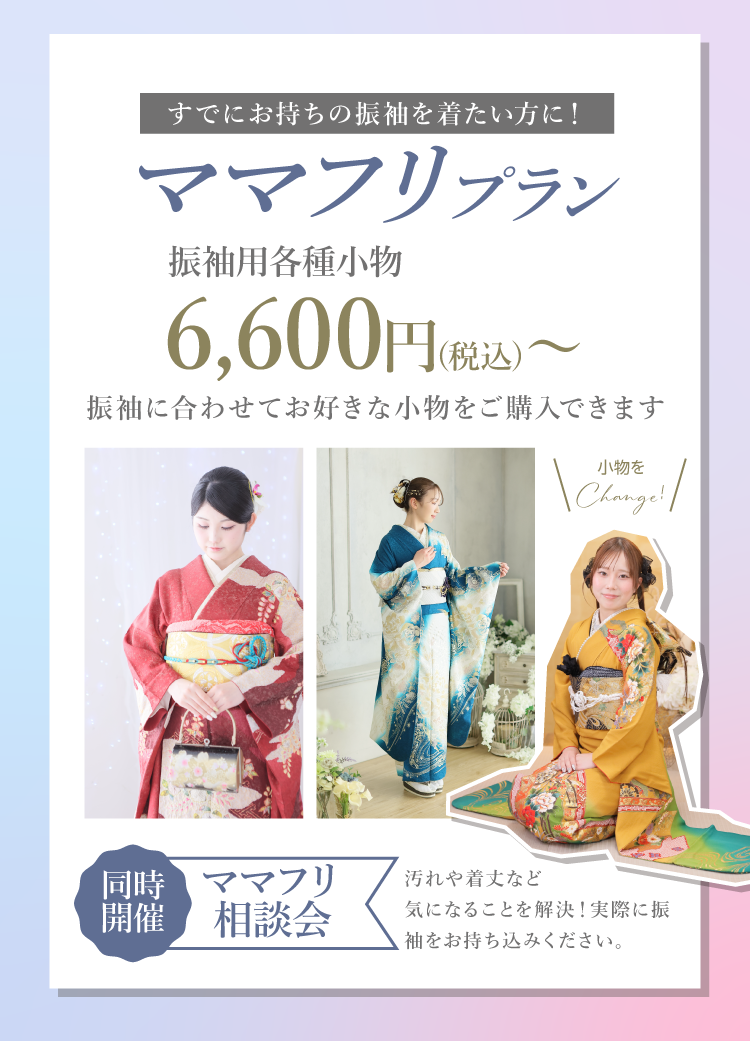 ママフリプランもご用意｜ご自宅の振袖を自分らしく、今っぽく小物でアレンジ