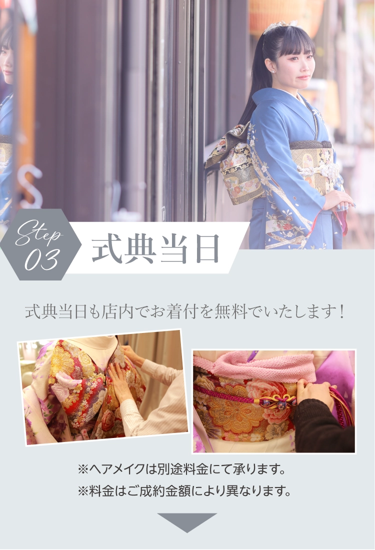 式典当日｜式典当日も店内で無料でお着付｜プロの着付師が早くて着崩れしない仕上がりで行います