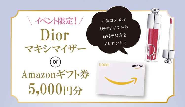 振袖イベントのご成約特典①｜WEB予約＆振袖成約でDiorマキシマイザーもしくはAmazonギフト券をプレゼント！WEB予約をお忘れなく！