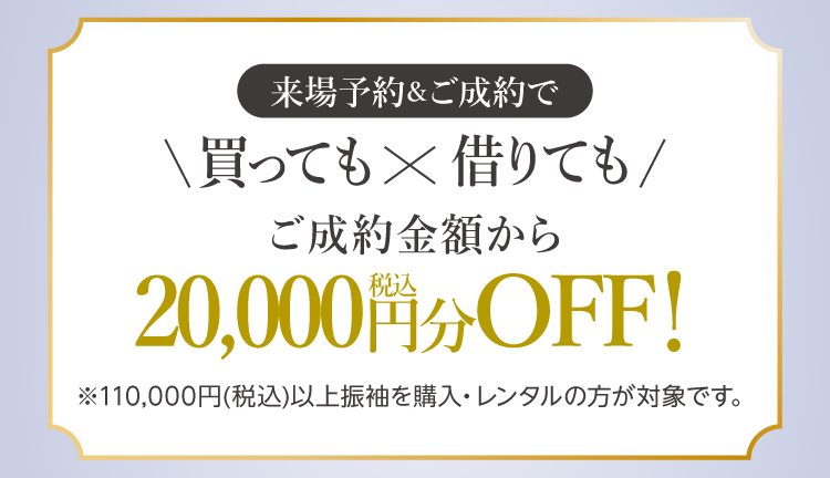 振袖イベントのご成約特典②｜WEB予約＆振袖成約でお会計時に20,000円（税込）をお値引きします！WEB予約をお忘れなく！