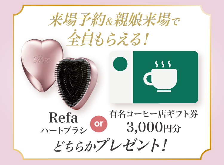振袖イベントの成約特典｜WEB予約＆親子来場でマキシマイザーorAmazonギフト券2,000円分をプレゼント