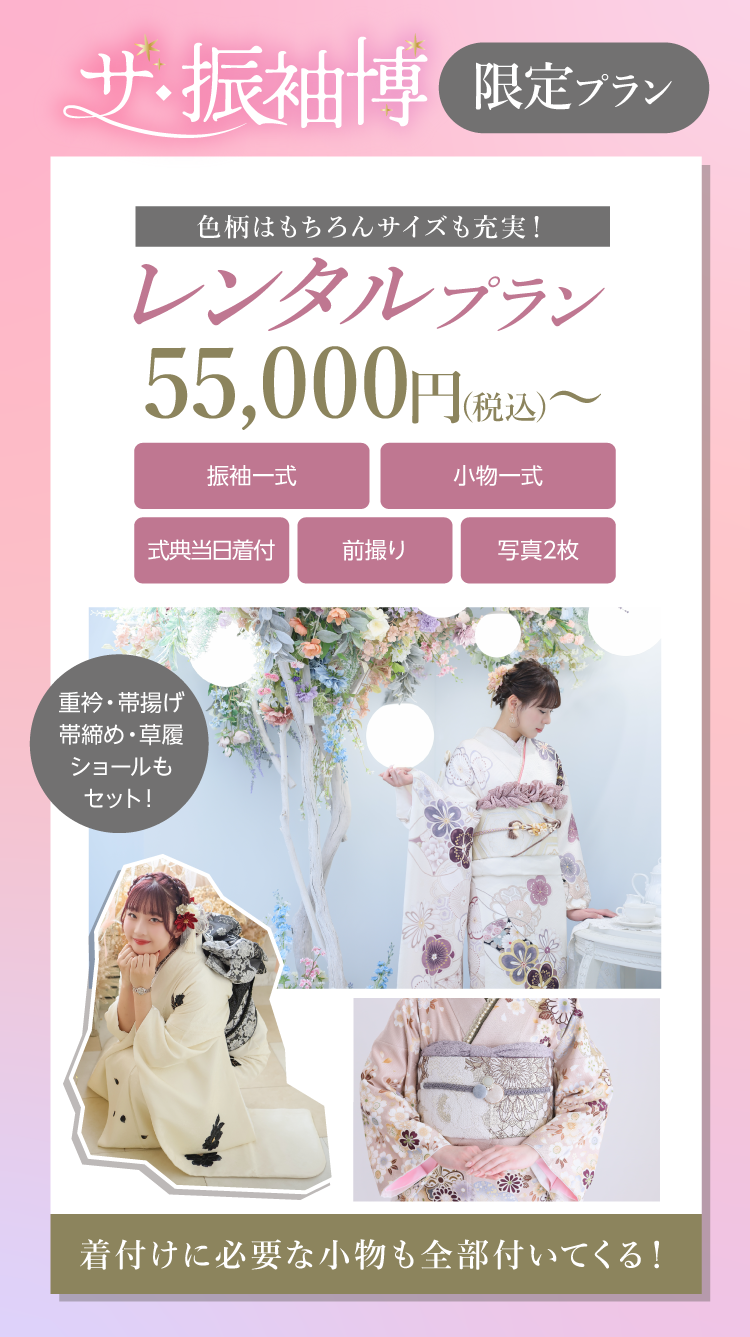 振袖博限定レンタルプラン｜これだけあれば安心のフルセットレンタル｜今ならWEB予約で20,000円OFF