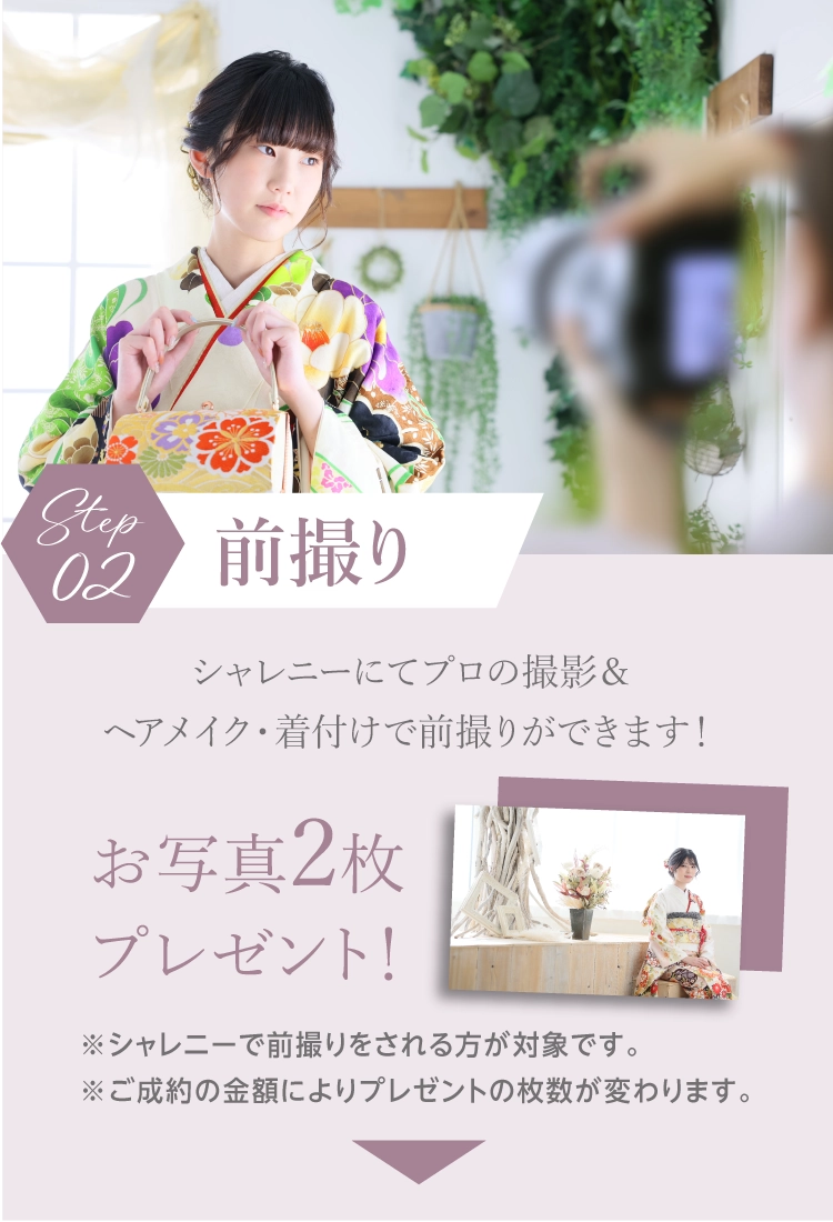 前撮り｜シャレニーにてプロのカメラマンの撮影＆ヘアメイク、着付が出来て写真も2枚無料でプレゼント