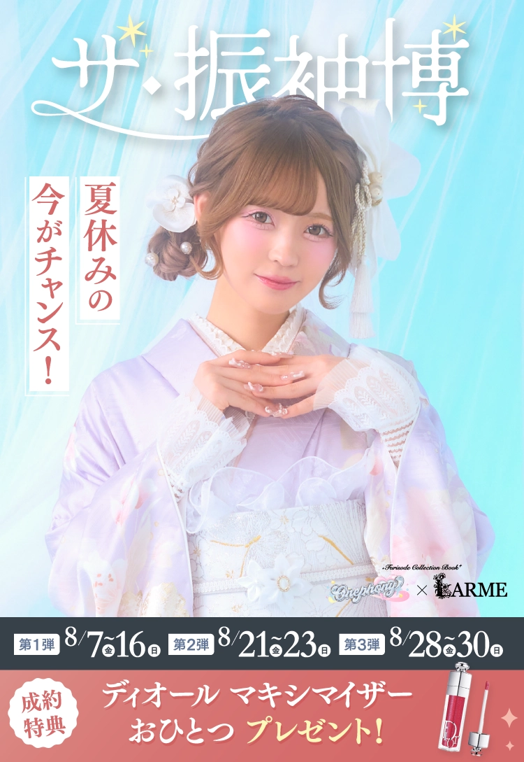 豊橋市で開催！地域No1の振袖イベント｜人気モデル着用振袖も多数取り揃え｜レンタル、購入、ママフリ、前撮り撮影無料相談OK