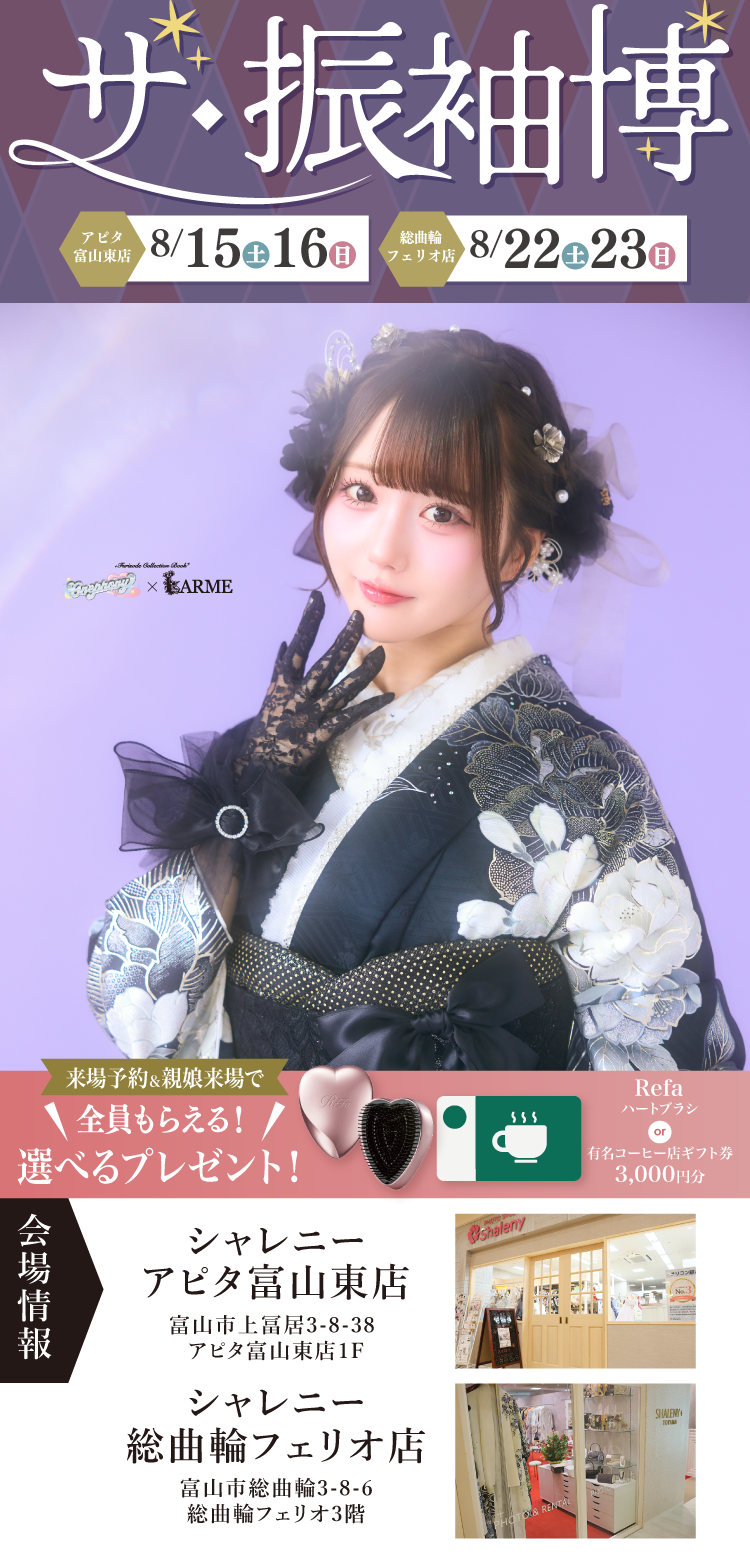 富山市で開催！地域No1の振袖イベント｜人気モデル着用振袖も多数取り揃え｜レンタル、購入、ママフリ、前撮り撮影無料相談OK｜シャレニーアピタ富山東店＆シャレニープラス総曲輪フェリオ店振袖イベント｜富山県民会館にて開催決定