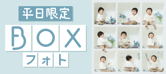 【豊橋市】BOXフォト｜こども写真撮影が大人気の写真館｜シャレニーイオン豊橋南店｜豊橋市で注目のフォトスタジオ