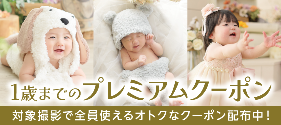 【豊橋市】1歳までのプレミアムクーポン｜ベビー写真撮影が大人気の写真館｜シャレニーイオン豊橋南店｜豊橋市で注目のフォトスタジオ